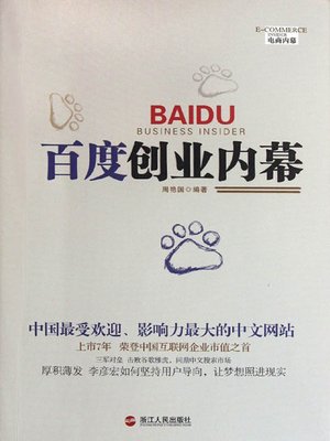 cover image of 百度创业内幕（BaiDu Business Insider ( The world's largest Chinese search engine )）